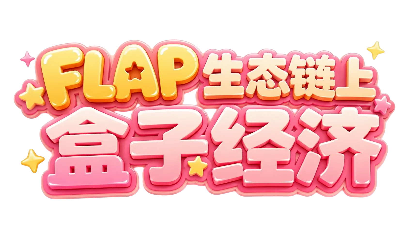 FLAP 生态链上盒子经济